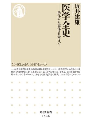 cover image of 医学全史　――西洋から東洋・日本まで